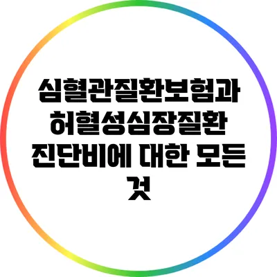 심혈관질환보험과 허혈성심장질환 진단비에 대한 모든 것