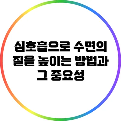 심호흡으로 수면의 질을 높이는 방법과 그 중요성