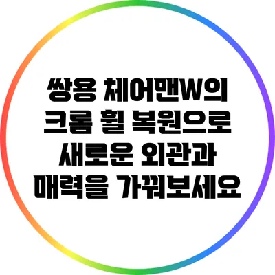 쌍용 체어맨W의 크롬 휠 복원으로 새로운 외관과 매력을 가꿔보세요