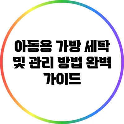 아동용 가방 세탁 및 관리 방법 완벽 가이드