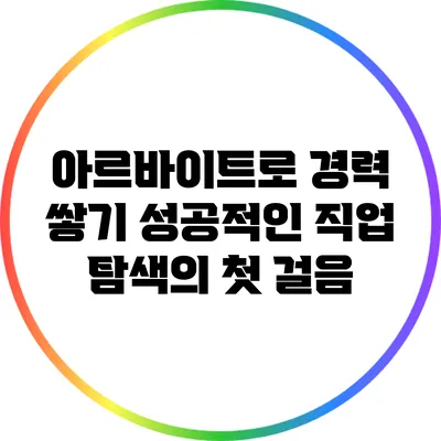 아르바이트로 경력 쌓기: 성공적인 직업 탐색의 첫 걸음