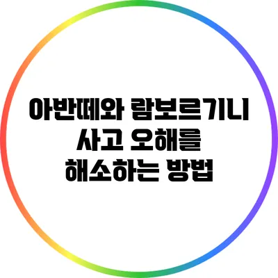 아반떼와 람보르기니 사고: 오해를 해소하는 방법