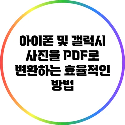 아이폰 및 갤럭시 사진을 PDF로 변환하는 효율적인 방법