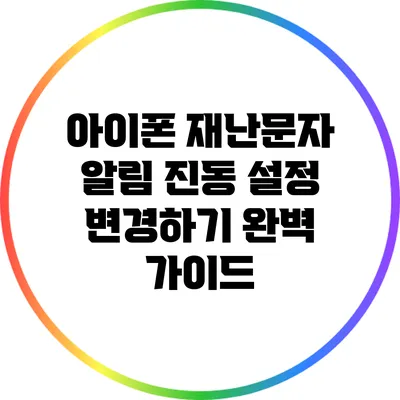 아이폰 재난문자 알림 진동 설정 변경하기: 완벽 가이드
