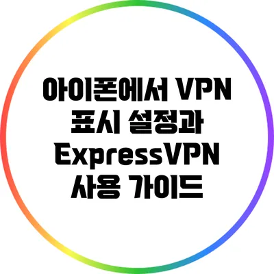 아이폰에서 VPN 표시 설정과 ExpressVPN 사용 가이드