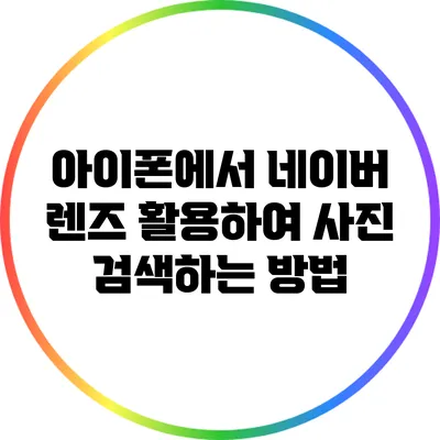 아이폰에서 네이버 렌즈 활용하여 사진 검색하는 방법