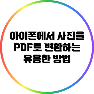 아이폰에서 사진을 PDF로 변환하는 유용한 방법