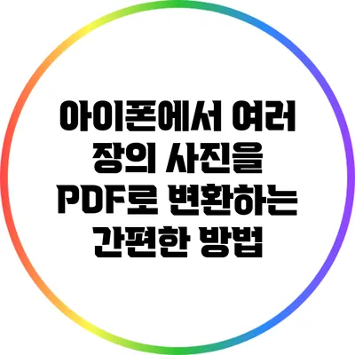 아이폰에서 여러 장의 사진을 PDF로 변환하는 간편한 방법
