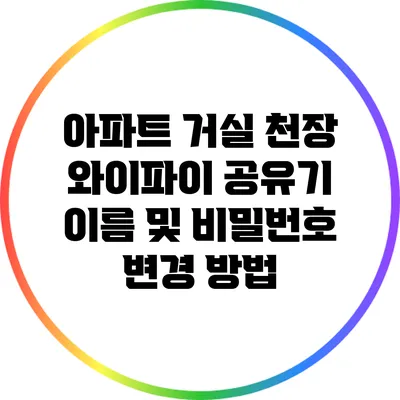 아파트 거실 천장 와이파이 공유기 이름 및 비밀번호 변경 방법