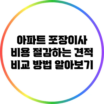 아파트 포장이사 비용 절감하는 견적 비교 방법 알아보기