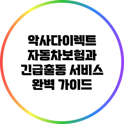 악사다이렉트 자동차보험과 긴급출동 서비스 완벽 가이드
