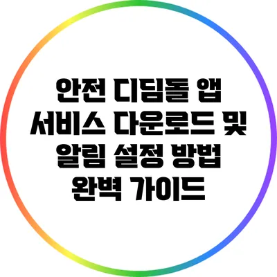안전 디딤돌 앱 서비스 다운로드 및 알림 설정 방법 완벽 가이드