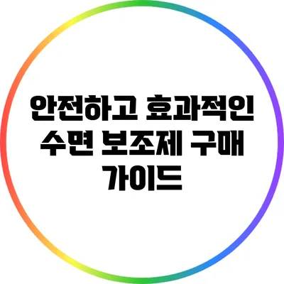 안전하고 효과적인 수면 보조제 구매 가이드