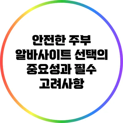 안전한 주부 알바사이트 선택의 중요성과 필수 고려사항