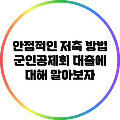 안정적인 저축 방법: 군인공제회 대출에 대해 알아보자