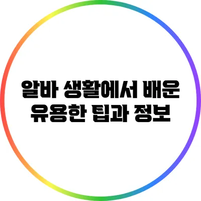 알바 생활에서 배운 유용한 팁과 정보