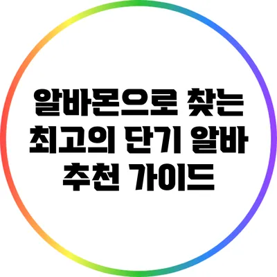 알바몬으로 찾는 최고의 단기 알바 추천 가이드
