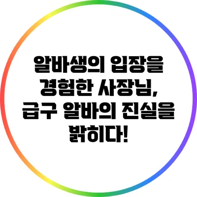 알바생의 입장을 경험한 사장님, 급구 알바의 진실을 밝히다!
