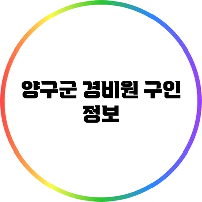 양구군 경비원 구인 정보
