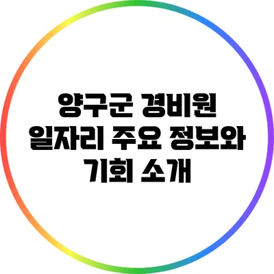 양구군 경비원 일자리: 주요 정보와 기회 소개