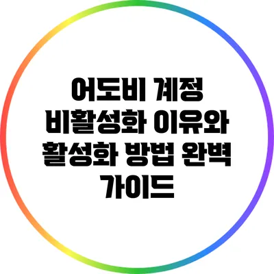 어도비 계정 비활성화 이유와 활성화 방법 완벽 가이드