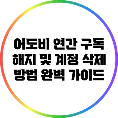 어도비 연간 구독 해지 및 계정 삭제 방법 완벽 가이드