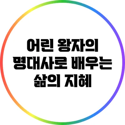 어린 왕자의 명대사로 배우는 삶의 지혜