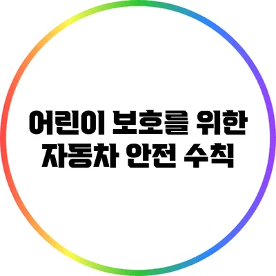어린이 보호를 위한 자동차 안전 수칙