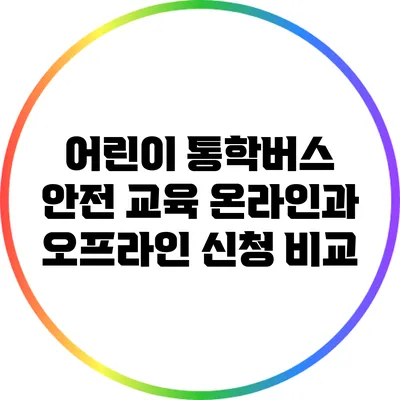 어린이 통학버스 안전 교육: 온라인과 오프라인 신청 비교