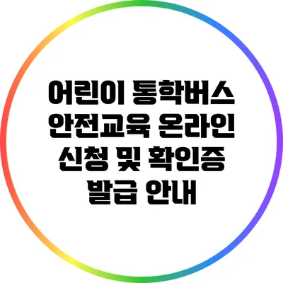 어린이 통학버스 안전교육 온라인 신청 및 확인증 발급 안내
