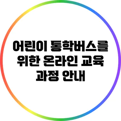 어린이 통학버스를 위한 온라인 교육 과정 안내