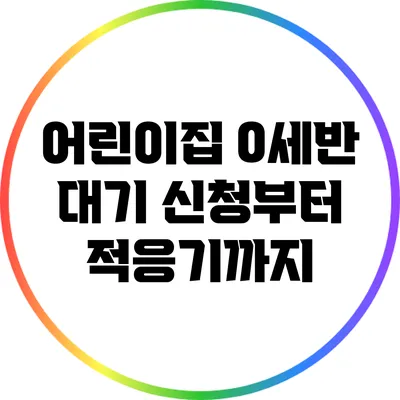 어린이집 0세반 대기 신청부터 적응기까지