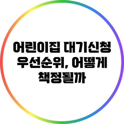 어린이집 대기신청 우선순위, 어떻게 책정될까?