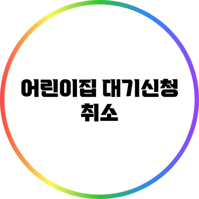어린이집 대기신청 취소