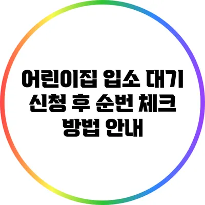 어린이집 입소 대기 신청 후 순번 체크 방법 안내