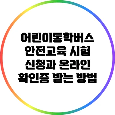 어린이통학버스 안전교육 시험 신청과 온라인 확인증 받는 방법