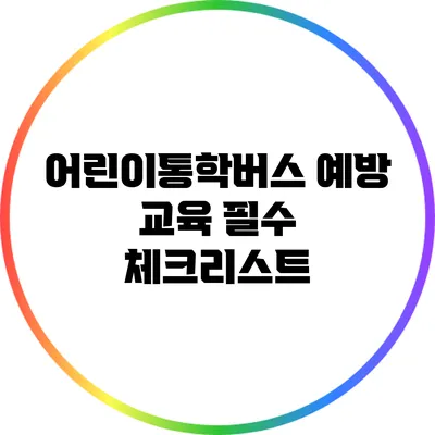어린이통학버스 예방 교육 필수 체크리스트