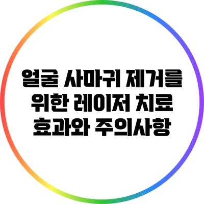 얼굴 사마귀 제거를 위한 레이저 치료: 효과와 주의사항
