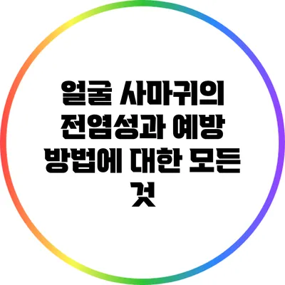 얼굴 사마귀의 전염성과 예방 방법에 대한 모든 것