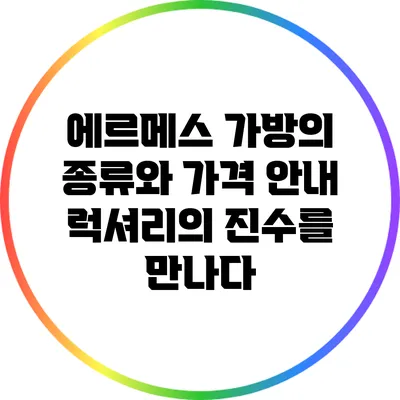 에르메스 가방의 종류와 가격 안내: 럭셔리의 진수를 만나다