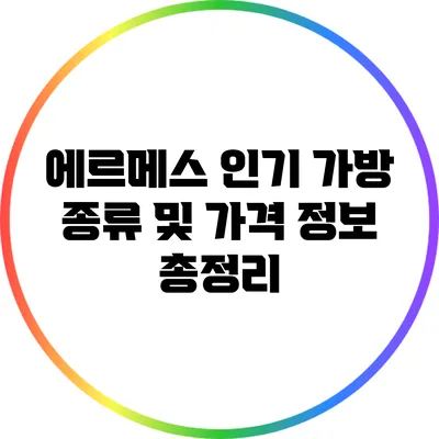 에르메스 인기 가방 종류 및 가격 정보 총정리