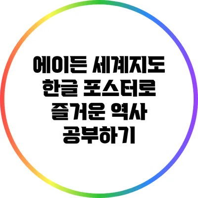 에이든 세계지도 한글 포스터로 즐거운 역사 공부하기