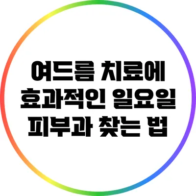 여드름 치료에 효과적인 일요일 피부과 찾는 법