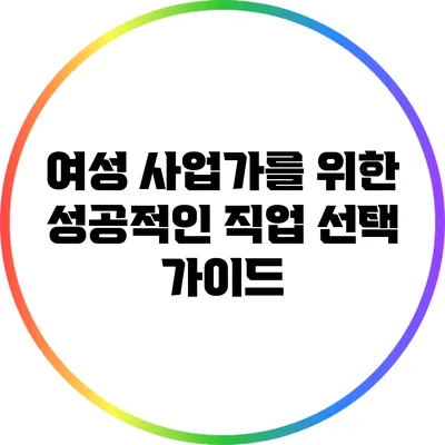 여성 사업가를 위한 성공적인 직업 선택 가이드