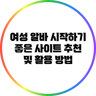 여성 알바 시작하기 좋은 사이트 추천 및 활용 방법