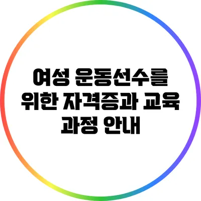 여성 운동선수를 위한 자격증과 교육 과정 안내