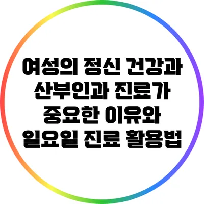 여성의 정신 건강과 산부인과 진료가 중요한 이유와 일요일 진료 활용법