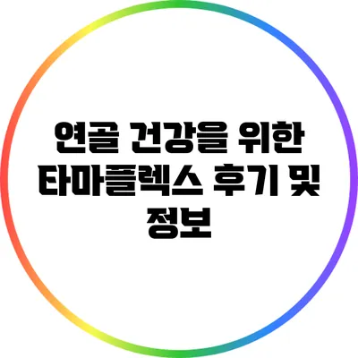 연골 건강을 위한 타마플렉스 후기 및 정보