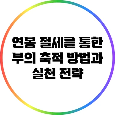 연봉 절세를 통한 부의 축적 방법과 실천 전략