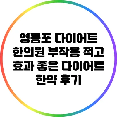 영등포 다이어트 한의원: 부작용 적고 효과 좋은 다이어트 한약 후기